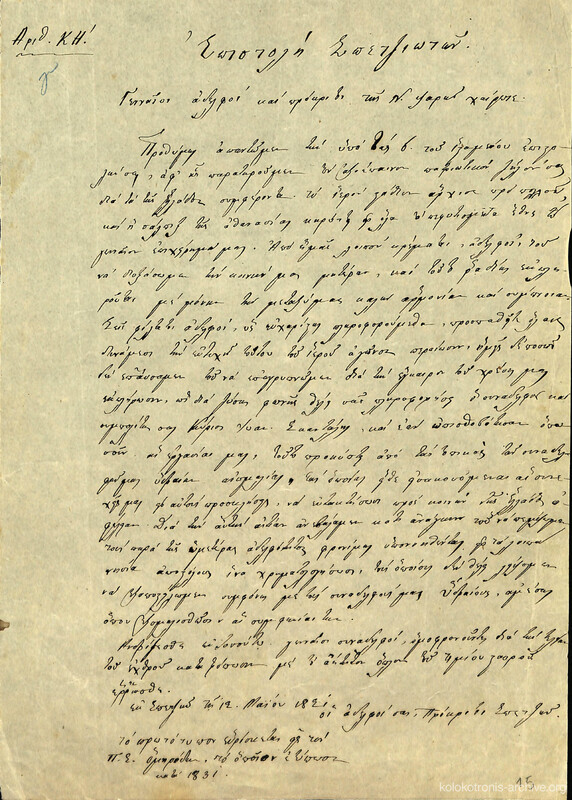 Επιστολή των πρόκριτων των Σπετσών προς τους Ψαριανούς με πληροφορίες για τις κινήσεις τους και την κατάσταση στην Ύδρα.