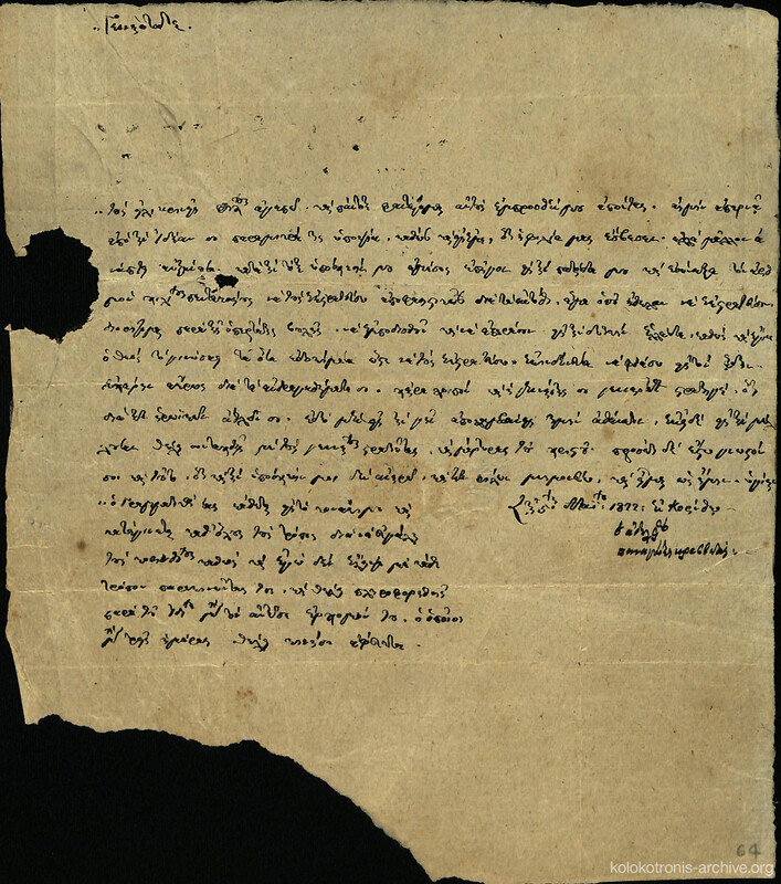 Επιστολή του Παναγιώτη Κρεββατά προς τον Νικήτα Σταματελόπουλο για τη στρατολογία ανδρών που θα κατευθυνθούν στη Δυτική Ελλάδα.