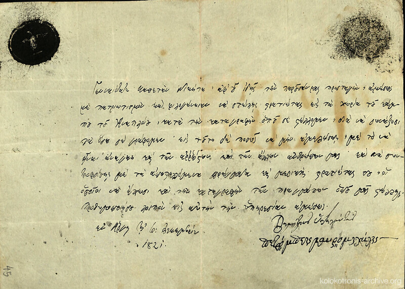 Διαταγή του Δημήτριου Υψηλάντη και του Πετρόμπεη Μαυρομιχάλη προς τον Νικήτα Σταματελόπουλο για τη συγκέντρωση εφοδίων.