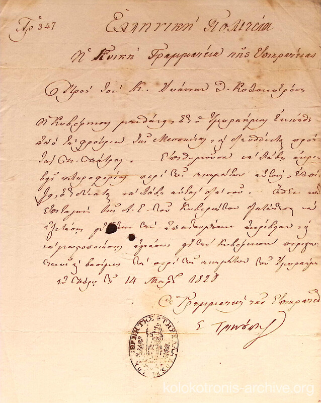Διαταγή του Ιωάννη Καποδίστρια προς τον Γενναίο Κολοκοτρώνη να εξακριβώσει αν ο Ιμπραήμ κατευθύνεται στην Πάτρα