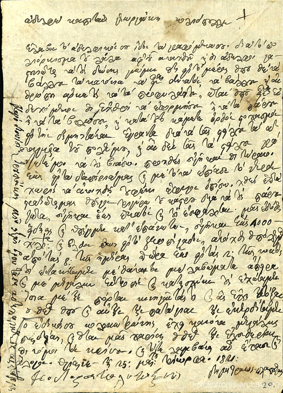 Επιστολή των Θεόδωρου Κολοκοτρώνη και Δημήτριου Πλαπούτα προς τον Γεωργάκη Πλαπούτα με εντολές για την πολιορκία στον Λάλα.