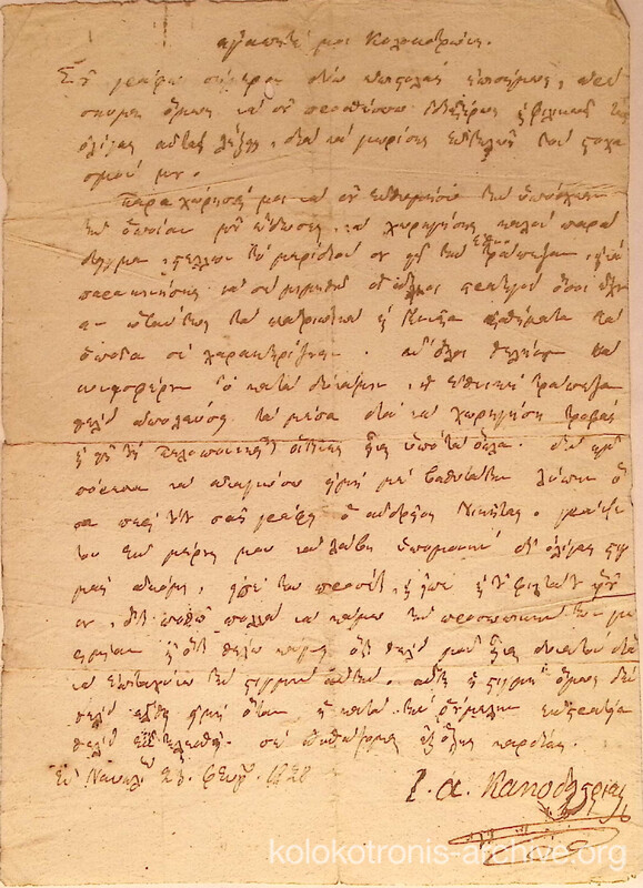 Προσωπική επιστολή του Ιωάννη Καποδίστρια προς τον Θεόδωρο Κολοκοτρώνη